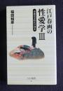 江戸春画の性愛学3  春画黄金時代の到来    ベスト新書
