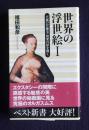 世界の浮世絵1  不滅の官能美・悦楽の扉を開く    ベスト新書