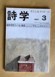 詩学　1997年3月号　第52巻第3号　田村正夫：戦争まじりの「詩と青春」／前田美智子：“心は幾重にもなっている”それこそが、ポエジー