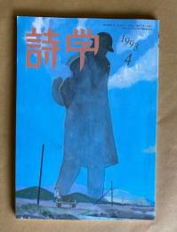 詩学　1993年4月号　第48巻第4号　小特集：せっかく詩人なら