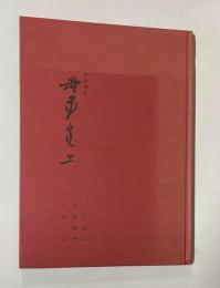 詩書画集　母子炎上