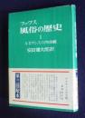 フックス 風俗の歴史1  ルネサンスの肉体観