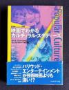 映画でわかるカルチュラル・スタディーズ　＜Cine Loesson 別冊＞