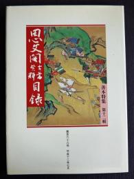 思文閣古書資料目録 第168号  善本特集 第12輯