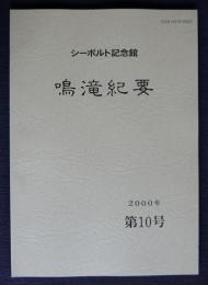 シーボルト記念館  鳴滝紀要10