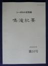 シーボルト記念館  鳴滝紀要10