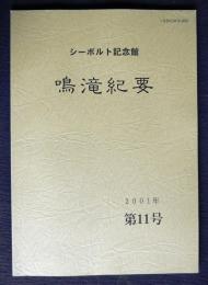 シーボルト記念館  鳴滝紀要11