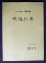 シーボルト記念館  鳴滝紀要11