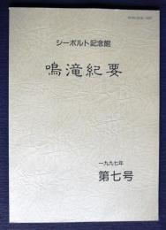 シーボルト記念館  鳴滝紀要 第7号