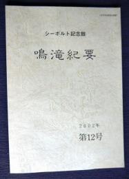 シーボルト記念館  鳴滝紀要 第12号