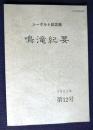 シーボルト記念館  鳴滝紀要 第12号