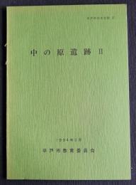 平戸市の文化財17  中の原遺跡2