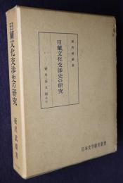 日蘭文化交渉史の研究
