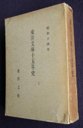 東洋文庫十五年史