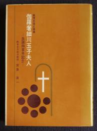 伽羅奢細川玉子夫人―貴理至端之精華  （がらしや細川玉子夫人）