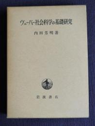 ウェーバー社会科学の基礎研究