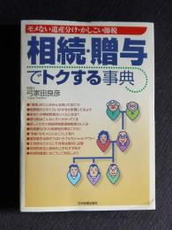 相続・贈与でトクする事典  モメない遺産分け・かしこい節税