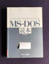 MS-DOS読本―パーソナル・コンピュータをかかえるシステム・ソフトウェア (アスキーブックス)