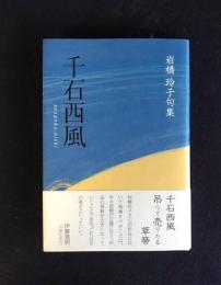 千石西風  岩橋玲子句集