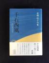 千石西風  岩橋玲子句集