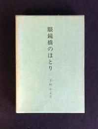 眼鏡橋のほとり  （下村かよ子句集）