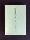 眼鏡橋のほとり  （下村かよ子句集）