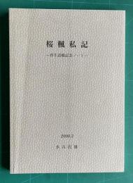 桜楓私記―停年退職記念ノート