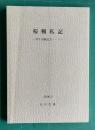 桜楓私記―停年退職記念ノート