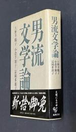 男流文学論
