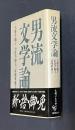 男流文学論