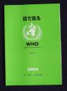 目で見るWHO  第37号