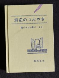 窓辺のつぶやき  陽だまりの歌パート3