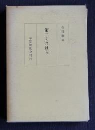 合同歌集 第二くさはら