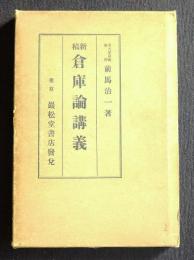 新稿 倉庫論講義