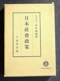 日本社会政策