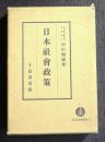 日本社会政策