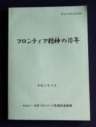 フロンティア精神の10年