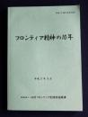 フロンティア精神の10年