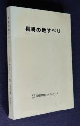 長崎の地すべり
