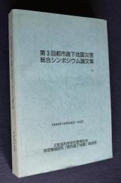 第3回都市直下地震災害総合シンポジウム論文集  1998年10月24日～25日