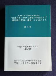 西日本工業大学開学30周年記念『自然災害における地盤の防災および構造物の復旧と補強』シンポジウム論文集