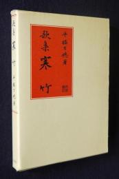 歌集 寒竹
