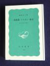 真珠湾・リスボン・東京  続一外交官の回想    岩波新書特装版