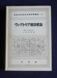 ヴィクトリア朝詩歌論  研究社新英米文学語学講座12
