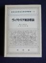 ヴィクトリア朝詩歌論  研究社新英米文学語学講座12