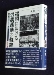 福岡における労農運動の軌跡  平和と民主主義をめざして  戦前編