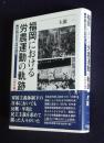 福岡における労農運動の軌跡  平和と民主主義をめざして  戦前編