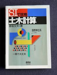 SIで攻略 土木計算