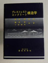 プレストレストコンクリート構造学