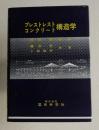 プレストレストコンクリート構造学